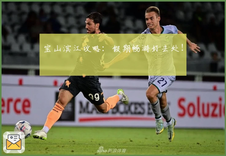 宝山滨江攻略：假期畅游好去处！