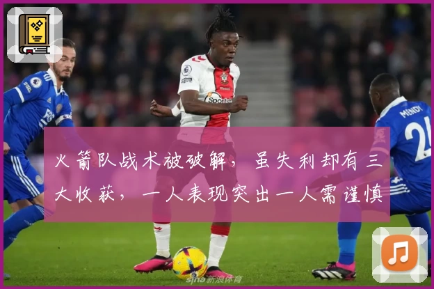 火箭队战术被破解，虽失利却有三大收获，一人表现突出一人需谨慎使用