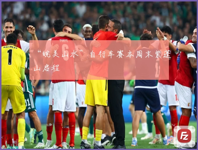 “皖美山水”自行车赛本周末紫蓬山启程