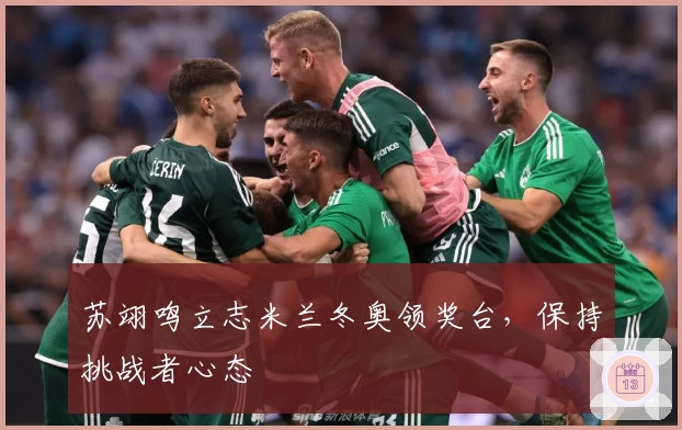 苏翊鸣立志米兰冬奥领奖台，保持挑战者心态