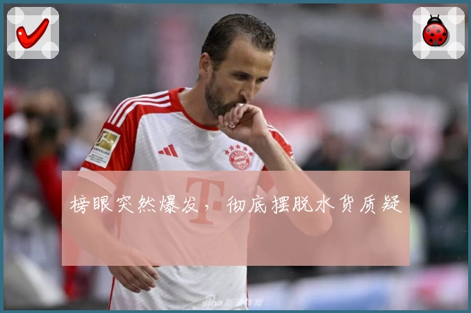 榜眼突然爆发，彻底摆脱水货质疑