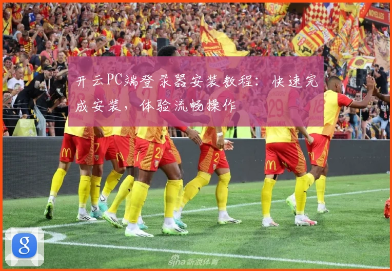开云PC端登录器安装教程：快速完成安装，体验流畅操作