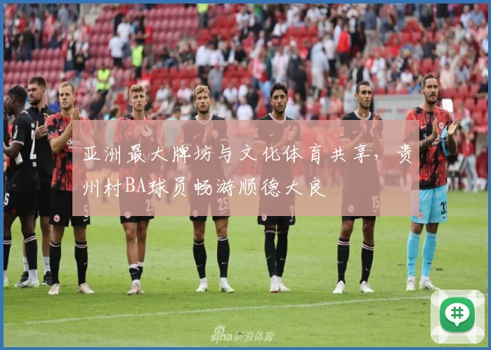 亚洲最大牌坊与文化体育共享，贵州村BA球员畅游顺德大良