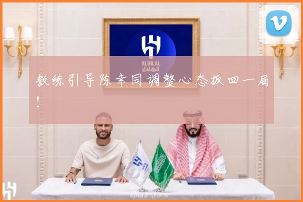 教练引导陈幸同调整心态扳回一局！