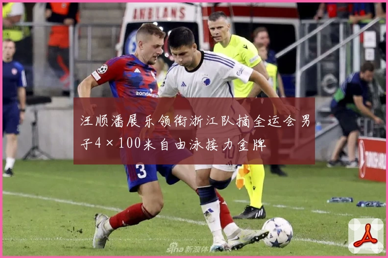 汪顺潘展乐领衔浙江队摘全运会男子4×100米自由泳接力金牌