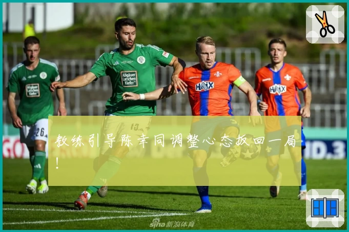 教练引导陈幸同调整心态扳回一局！