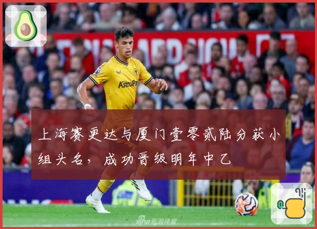 上海赛更达与厦门壹零贰陆分获小组头名,成功晋级明年中乙