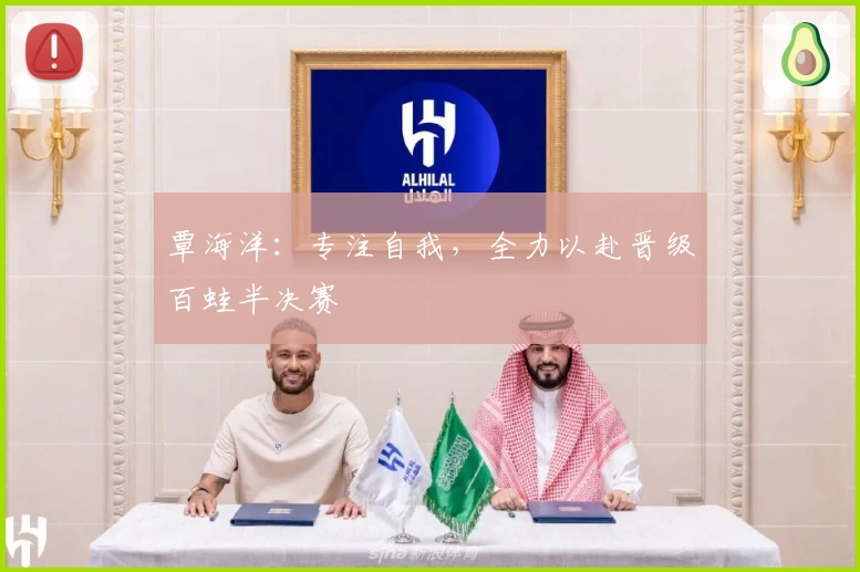 覃海洋：专注自我，全力以赴晋级百蛙半决赛