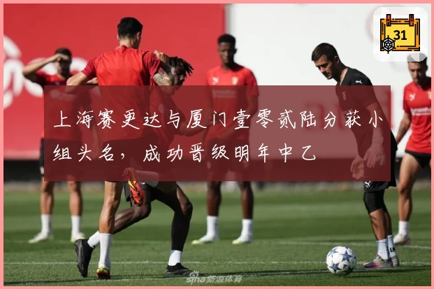 上海赛更达与厦门壹零贰陆分获小组头名，成功晋级明年中乙