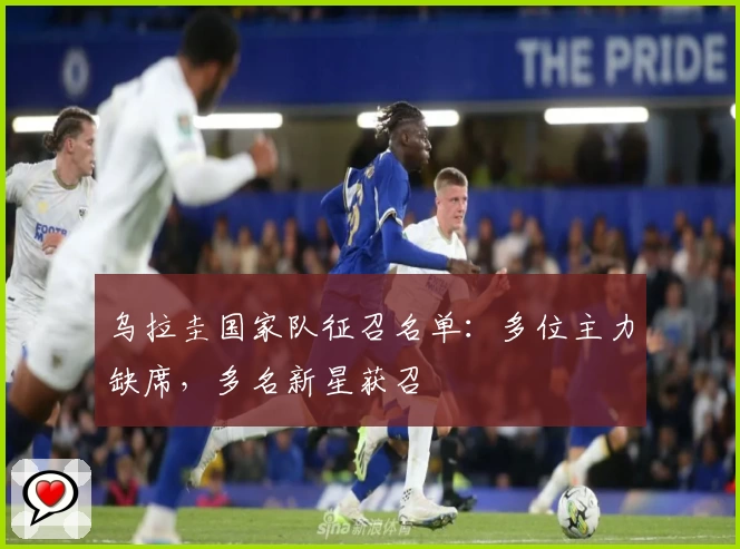 乌拉圭国家队征召名单：多位主力缺席，多名新星获召