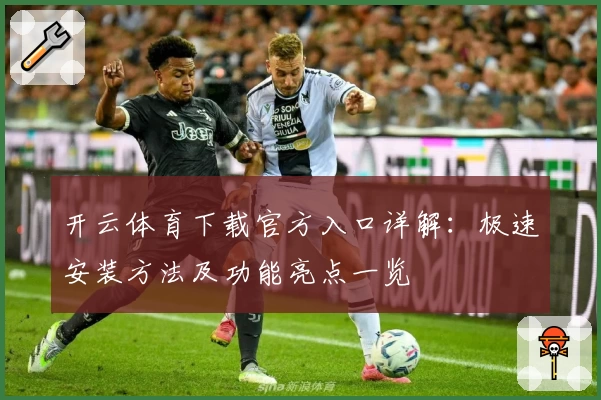 开云体育下载官方入口详解：极速安装方法及功能亮点一览