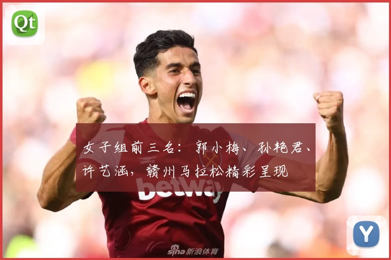 女子组前三名：郭小梅、孙艳君、许艺涵，赣州马拉松精彩呈现