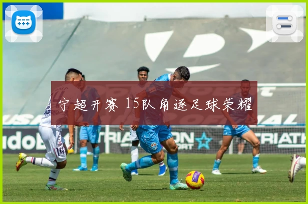 宁超开赛 15队角逐足球荣耀
