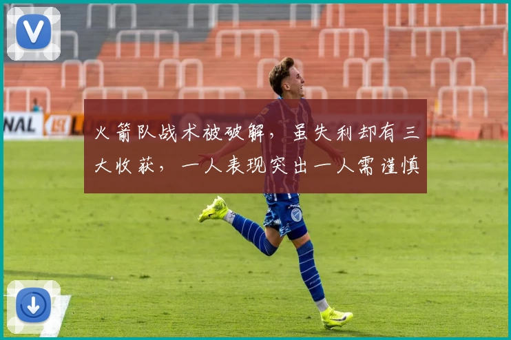 火箭队战术被破解，虽失利却有三大收获，一人表现突出一人需谨慎使用