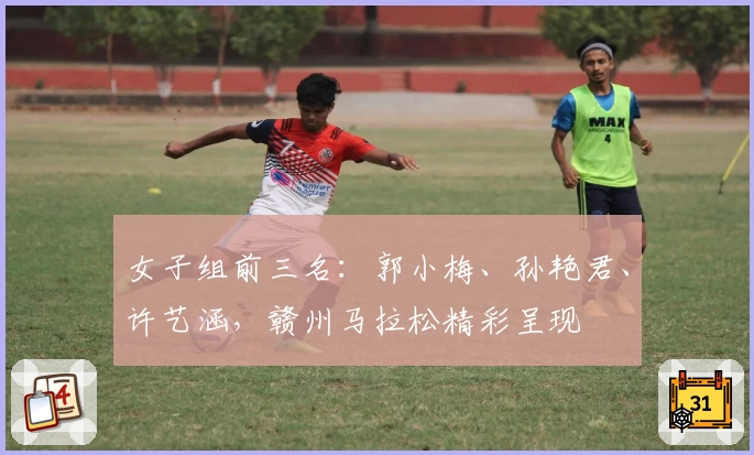 女子组前三名：郭小梅、孙艳君、许艺涵，赣州马拉松精彩呈现