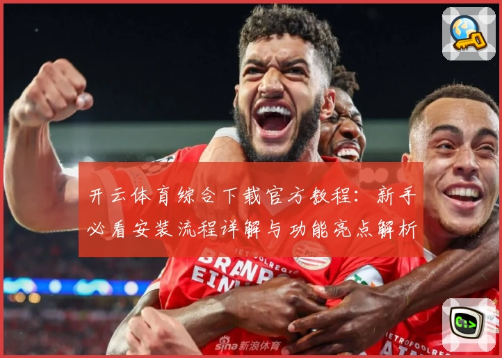 开云体育综合下载官方教程：新手必看安装流程详解与功能亮点解析
