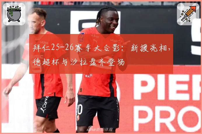 拜仁25-26赛季大合影：新援亮相，德超杯与沙拉盘齐登场