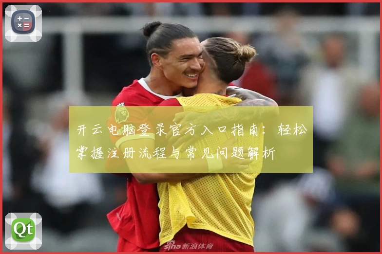 开云电脑登录官方入口指南：轻松掌握注册流程与常见问题解析