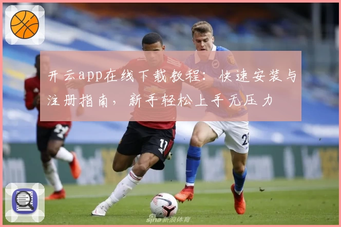 开云app在线下载教程:快速安装与注册指南,新手轻松上手无压力