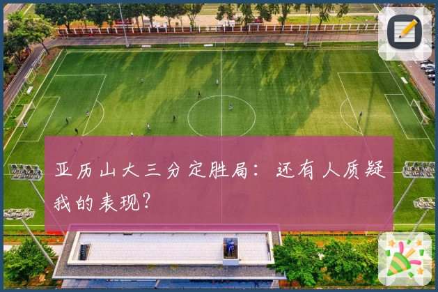 亚历山大三分定胜局：还有人质疑我的表现？